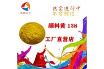 彩之源颜料黄138耐热密封橡胶颜料