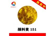 彩之源永固黄H4G颜料黄151橡胶圈颜料