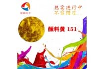彩之源永固黄H4G颜料黄151橡胶圈颜料