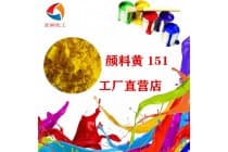 彩之源永固黄H4G颜料黄151橡胶圈颜料