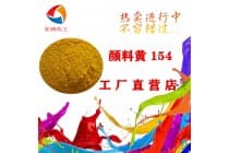 彩之源颜料黄154永固黄H3G塑胶密封圈颜料耐迁移