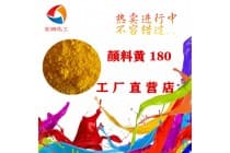 彩之源颜料黄180永固黄HG密封圈着色剂
