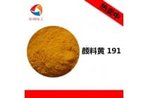 彩之源颜料黄191永固黄HGR耐温密封圈着色剂