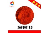 彩之源颜料橙16密封圈油墨颜料