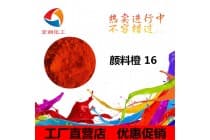 彩之源颜料橙16密封圈油墨颜料