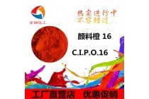 彩之源颜料橙16密封圈油墨颜料