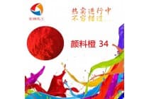 彩之源颜料橙34永固橙RL密封圈涂料颜料