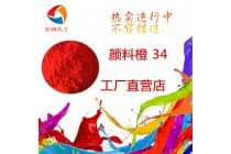 彩之源颜料橙34永固橙RL密封圈涂料颜料