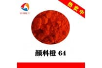 永固橙GP颜料橙64生产厂家
