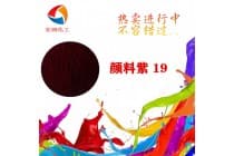 颜料紫19喹吖啶酮紫密封圈着色剂