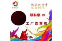 颜料紫19喹吖啶酮紫密封圈着色剂