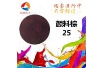 永固棕HSR(C.I.颜料棕25)橡胶着色剂