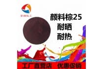 永固棕HSR(C.I.颜料棕25)橡胶着色剂