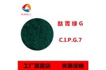 5319酞菁绿G(C.I.颜料绿7)
