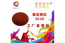 彩之源S110氧化铁红密封圈黄光铁红颜料