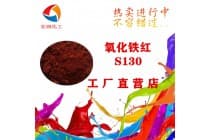 S130氧化铁红密封圈颜料