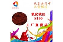 S190氧化铁红密封橡胶件颜料