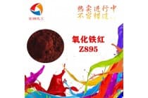 Z895氧化铁红密封件色浆着色颜料