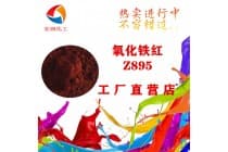 Z895氧化铁红密封件色浆着色颜料