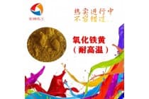 包膜氧化铁黄3H塑料密封圈耐温颜料