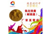 包膜氧化铁黄3H塑料密封圈耐温颜料