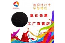 S353氧化铁黑密封圈蓝相铁黑颜料