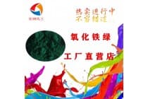 氧化铁绿密封圈颜料