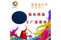 彩之源氧化铁蓝耐晒宝石蓝密封圈颜料