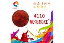 4110氧化铁红超细铁红密封圈颜料易分散