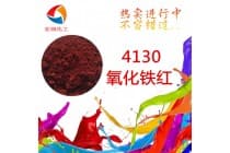 4130氧化铁红密封圈颜料