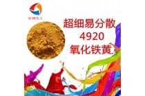 4920氧化铁黄易分散橡胶密封圈颜料