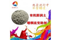 有机膨润土增稠流变助剂橡胶圈填充料