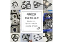 排气管，锅炉用耐高温柔性石墨板耐高压密封垫片