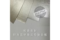 耐高温绝缘云母板 耐高高温密封垫片