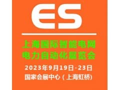 2023上海国际智能电网及电力自动化展览会