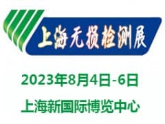 2023上海国际无损检测展览会|无损检测展