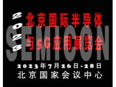 2023北京国际半导体与5G应用展览会|北京半导体展