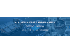 2023 广州国际新能源汽车产业智能制造技术展览会