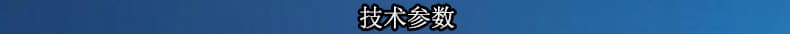 技术参数3