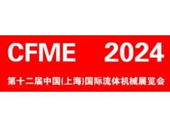 第十二届中国（上海）国际流体机械展览会（CFME2024）