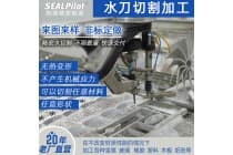 水刀切割加工来图定制加工各种金属玻璃橡胶塑料等任意形状加工