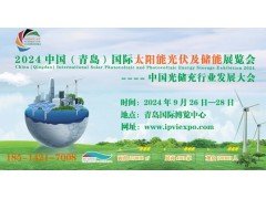 2024中国（青岛）国际储能技术设备展览会