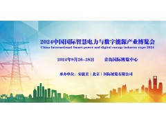 2024中国国际智慧电力与数字能源产业博览会