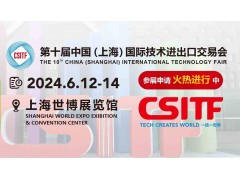 2024上交会|中国（上海）国际技术进出口博览会