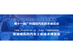 AUTO TECH 2024华南展——第十一届汽车技术展览会