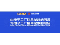 2025第九届CMM电子制造自动化&资源展览会