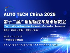 AUTO TECH 2025 第十二届广州国际汽车技术展览会