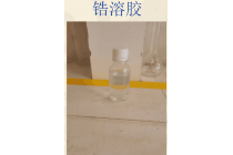 10纳米透明锆溶胶