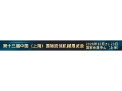 第十三届中国（上海）国际流体机械展览会（CFME2026）