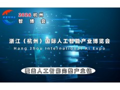 2026杭州国际人工智能产业博览会（杭州智博会）